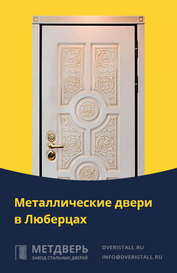Металические двери в Люберцах от компании «Метдверь»